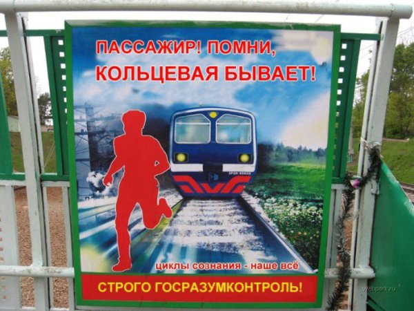 Прикольные плакаты РЖД