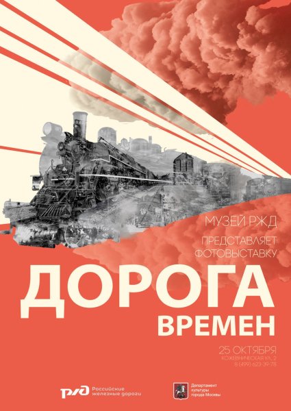 Рекламные плакаты РЖД