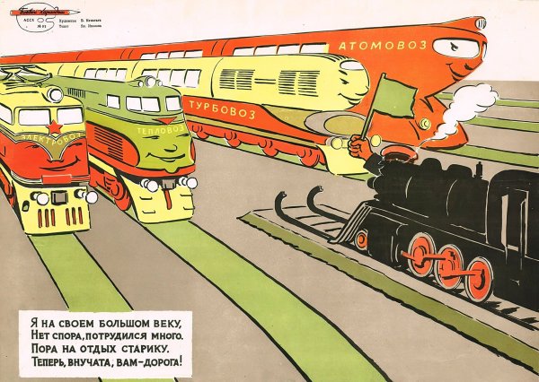 Атомовоз атомный Локомотив