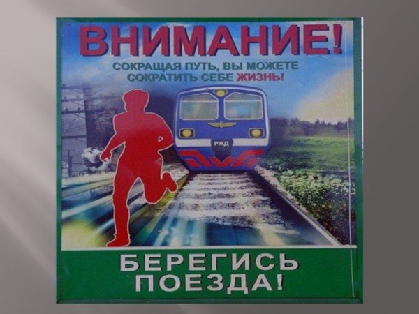 Внимание Берегись поезда