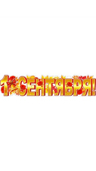 Здравствуй школа надпись