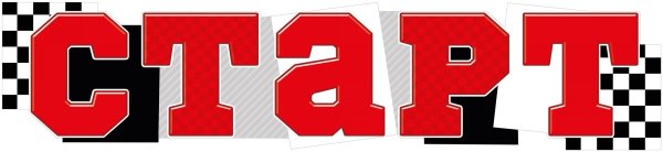 Здравствуй школа растяжка по буквам