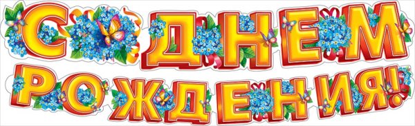 Растяжка с юбилеем