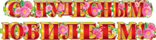 Цветные буквы с днем рождения