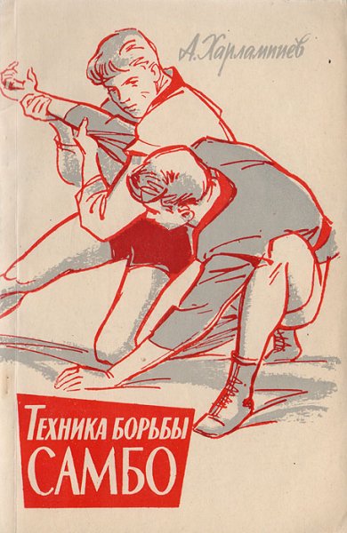 Борьба самбо Харлампиев