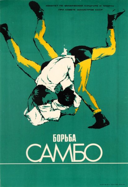 Самбо плакат