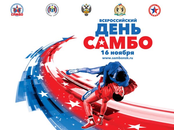 День самбо в России