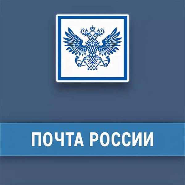 Символ почты России