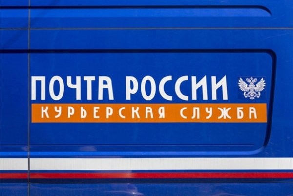 Почта России Курьерская служба