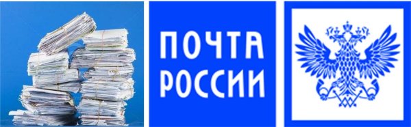 Знак почты России