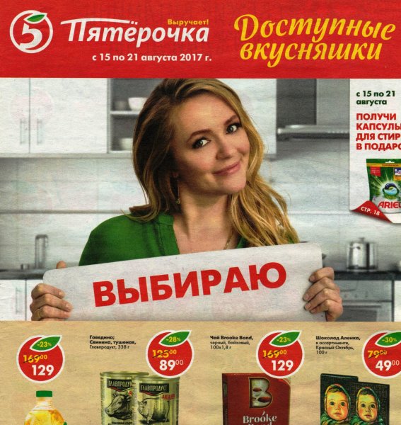 Реклама магазина Пятерочка