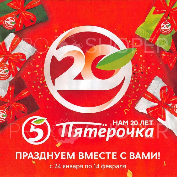 Пятерочка плакат