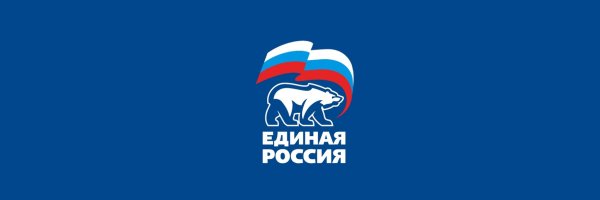 Всероссийская политическая партия Единая Россия