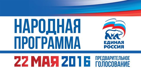 Народная программа Единой Росси