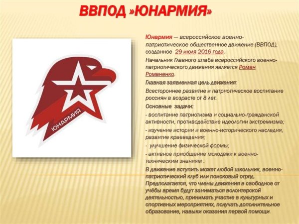 Символ юнармейского движения