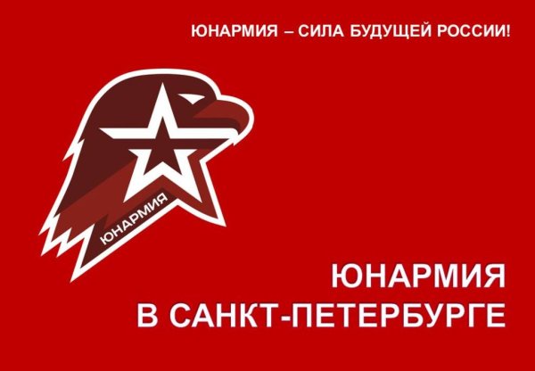 Юнармия слайд