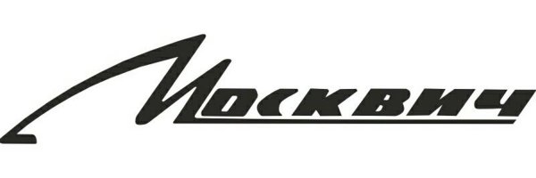 Москвич 412 надпись