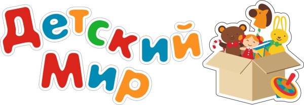 Вывеска магазин игрушек для детского сада