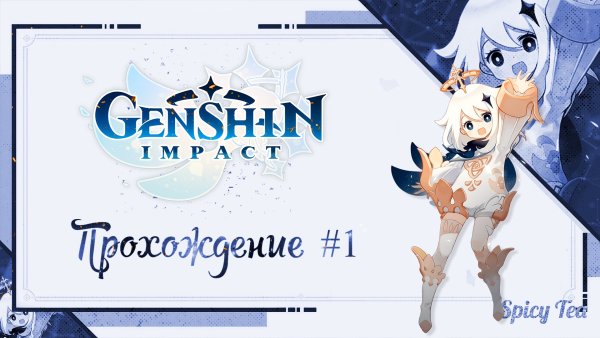 Стихии Геншин