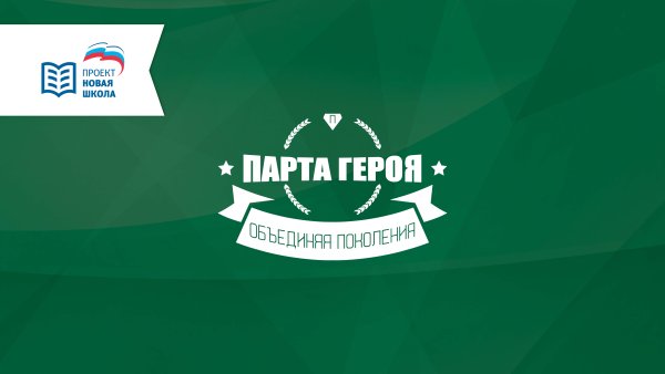 Логотип Единой России парта героя