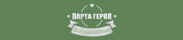 Парта героя логотип