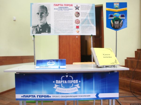 Проект парта героя в школе