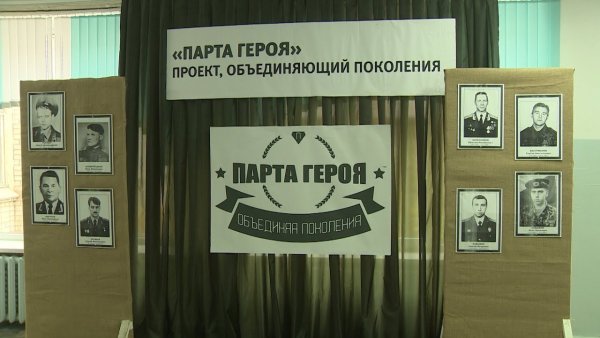 Парта героя объединяя поколения