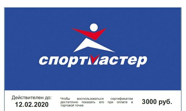 Сертификат Спортмастер