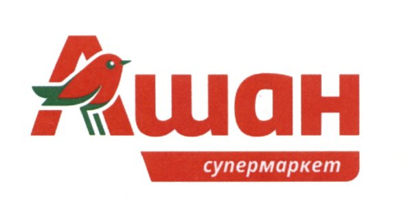 Ашан торговая марка