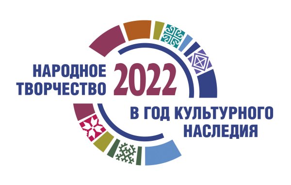2022 Год посвящен культурному наследию народов России