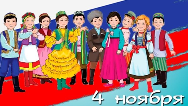 Россия многонациональное государство