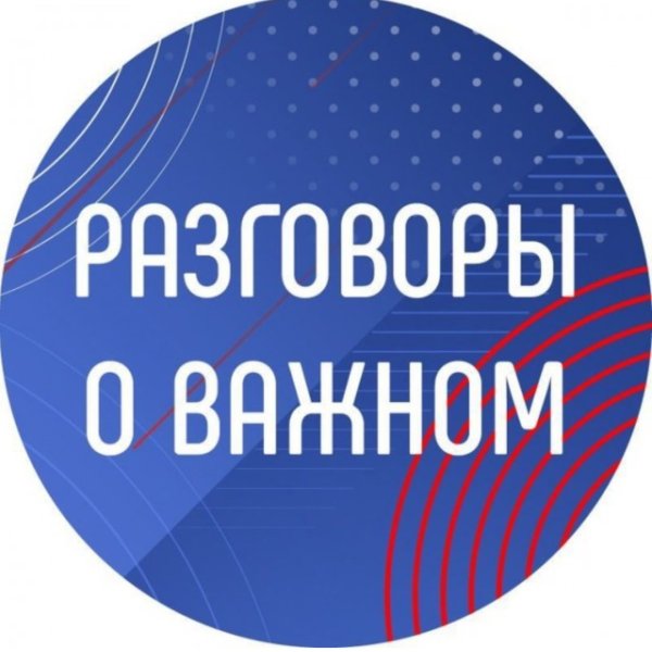 Разговоры о важном