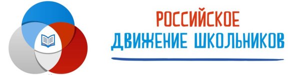 Росийскоедвижение школьников