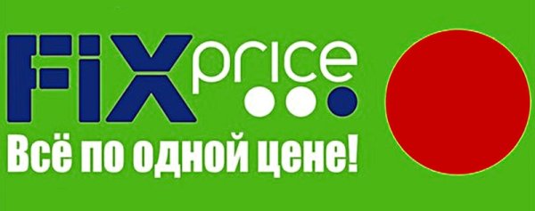 Fix Price слоган