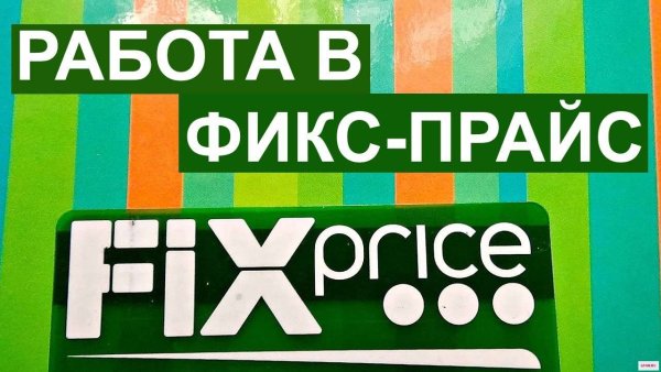 Фикс прайс трудоустройство