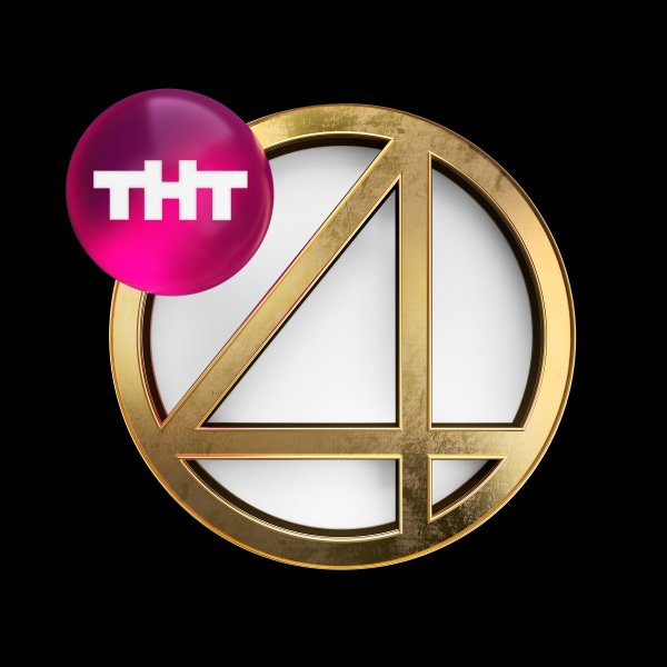 ТНТ 4