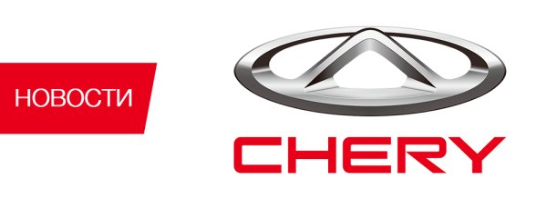 Эмблемы автомобилей чери