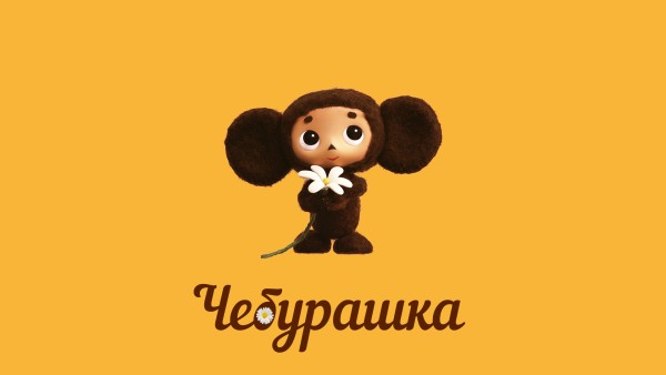 Чебурашка красивые картинки