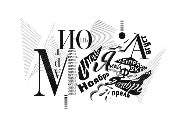 Шрифтовая композиция