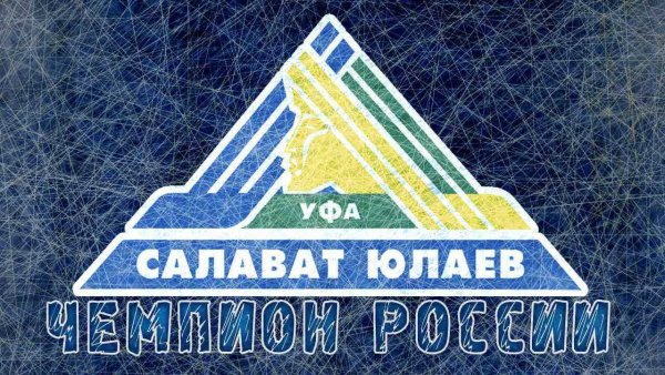 Салават Юлаев хоккейный клуб