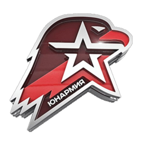 Юнармия символ на прозрачном фоне
