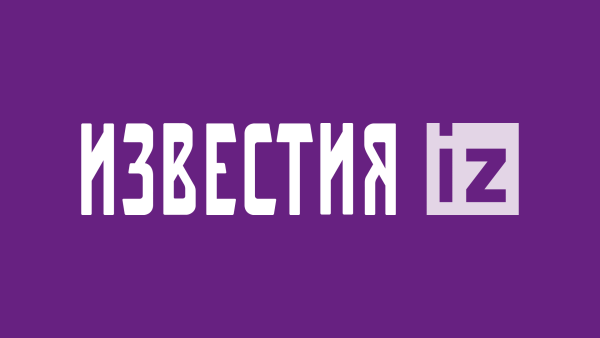 Канал Известия