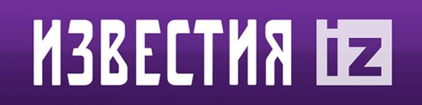 Известия iz
