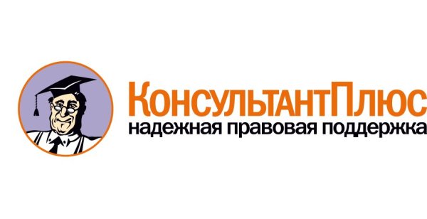 Справочно-правовая система консультант плюс