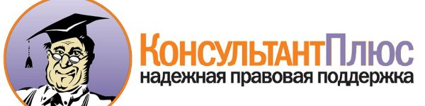 Логотип КОНСУЛЬТАНТПЛЮС