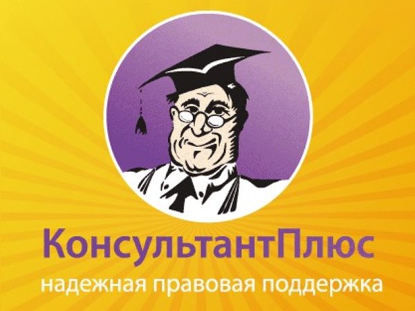 Спс консультант плюс логотип