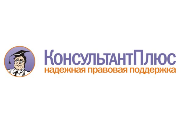 Спс консультант плюс