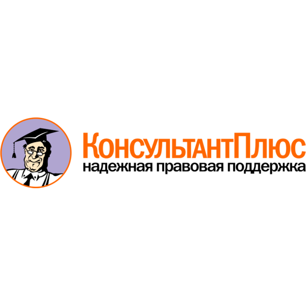 Консультант плюс