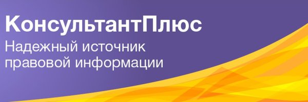 Справочно-правовая система консультант плюс