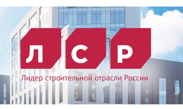 Группа ЛСР застройщик